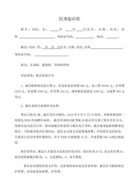 人身损害赔偿起诉书