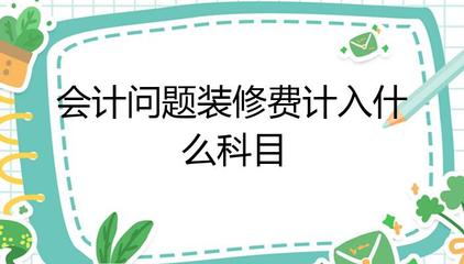 办公室装修费计入什么科目