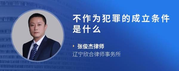 不作为犯罪成立的条件