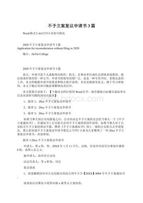 不予立案复议申请书