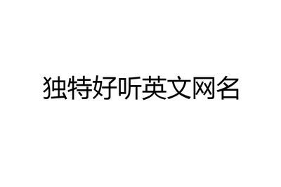 不食人间烟火的网名