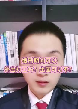 缓刑期间能出国吗