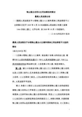 物业服务合同纠纷司法解释