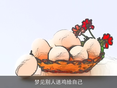 梦见别人送食物给自己