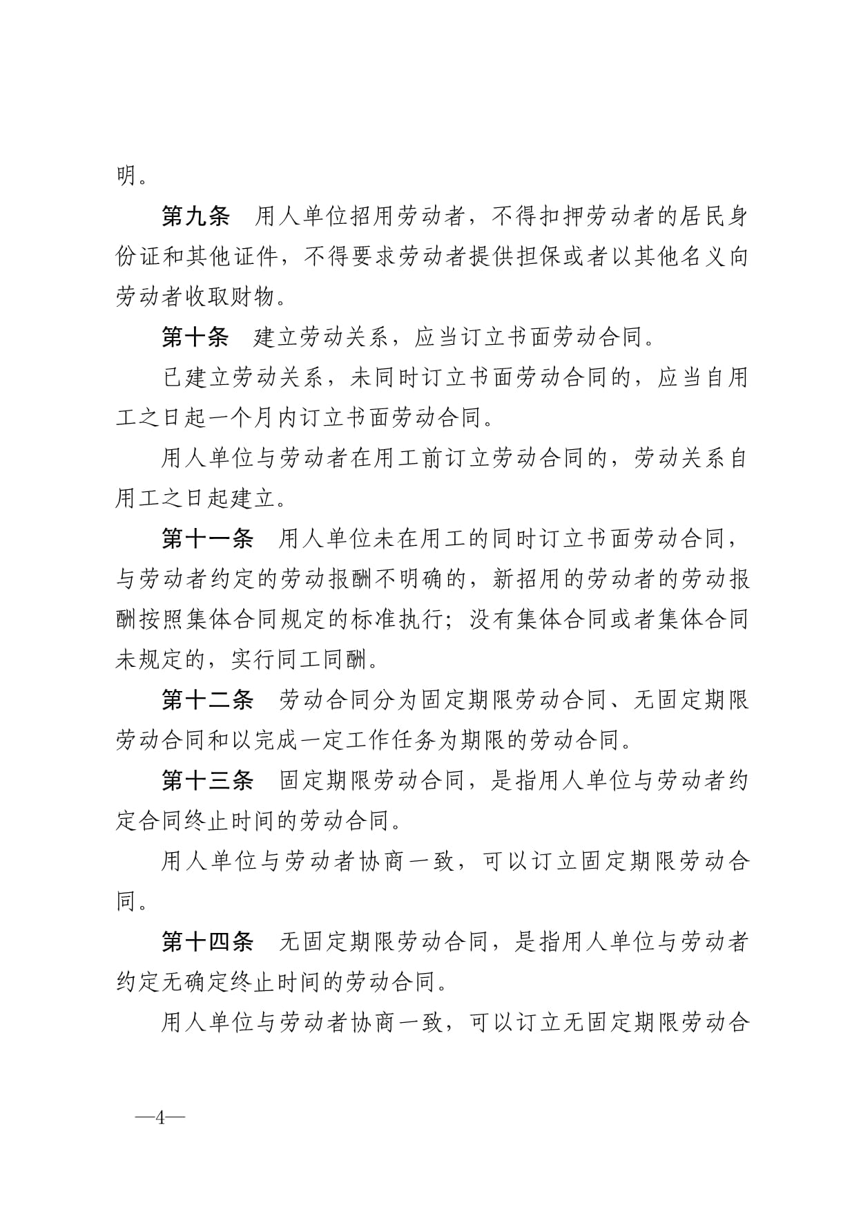 劳动合同法第九条
