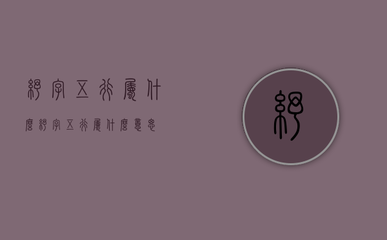 纾五行属什么