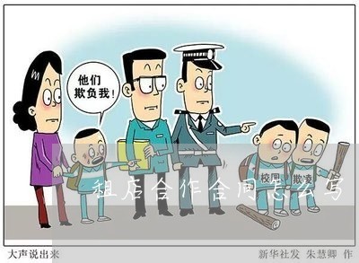 租店合同怎么写