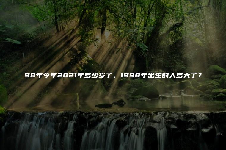 98今年多大
