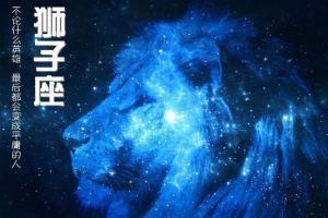 狮子座运势9月运势