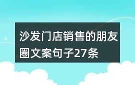沙发文案爆款短句