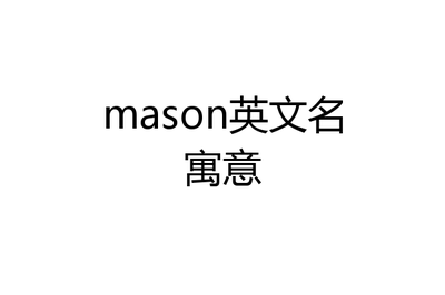 mason英文名寓意