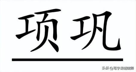 五行有木的字