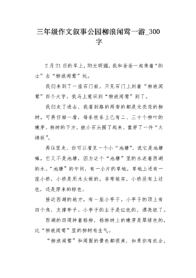 西湖柳浪闻莺作文