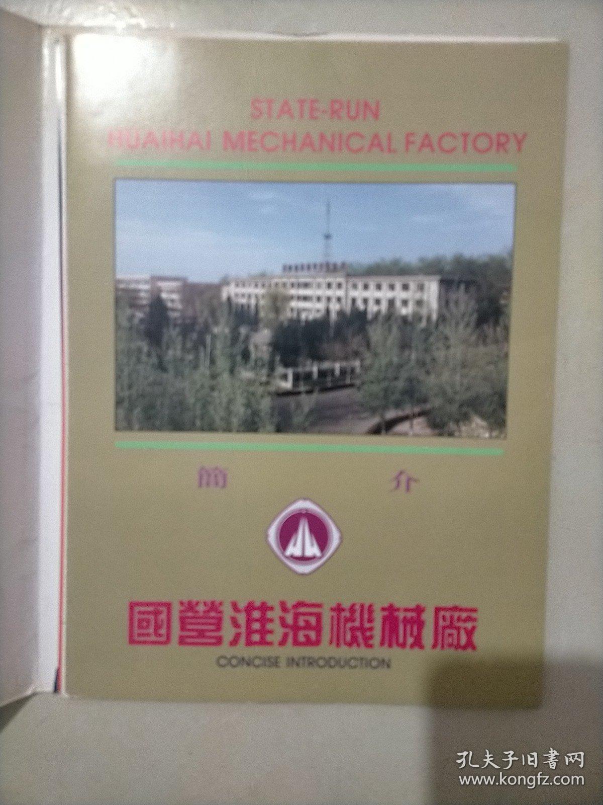 山西淮海机械厂