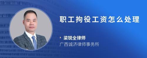公职律师待遇