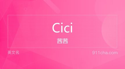 cici英文名
