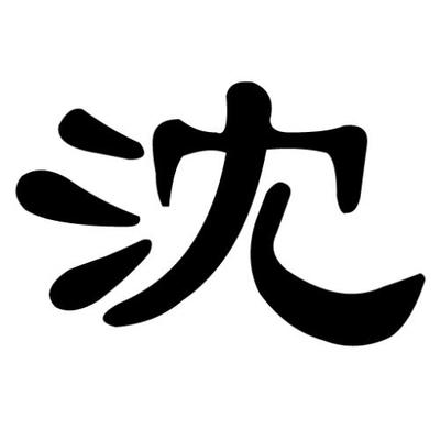 沈姓起名