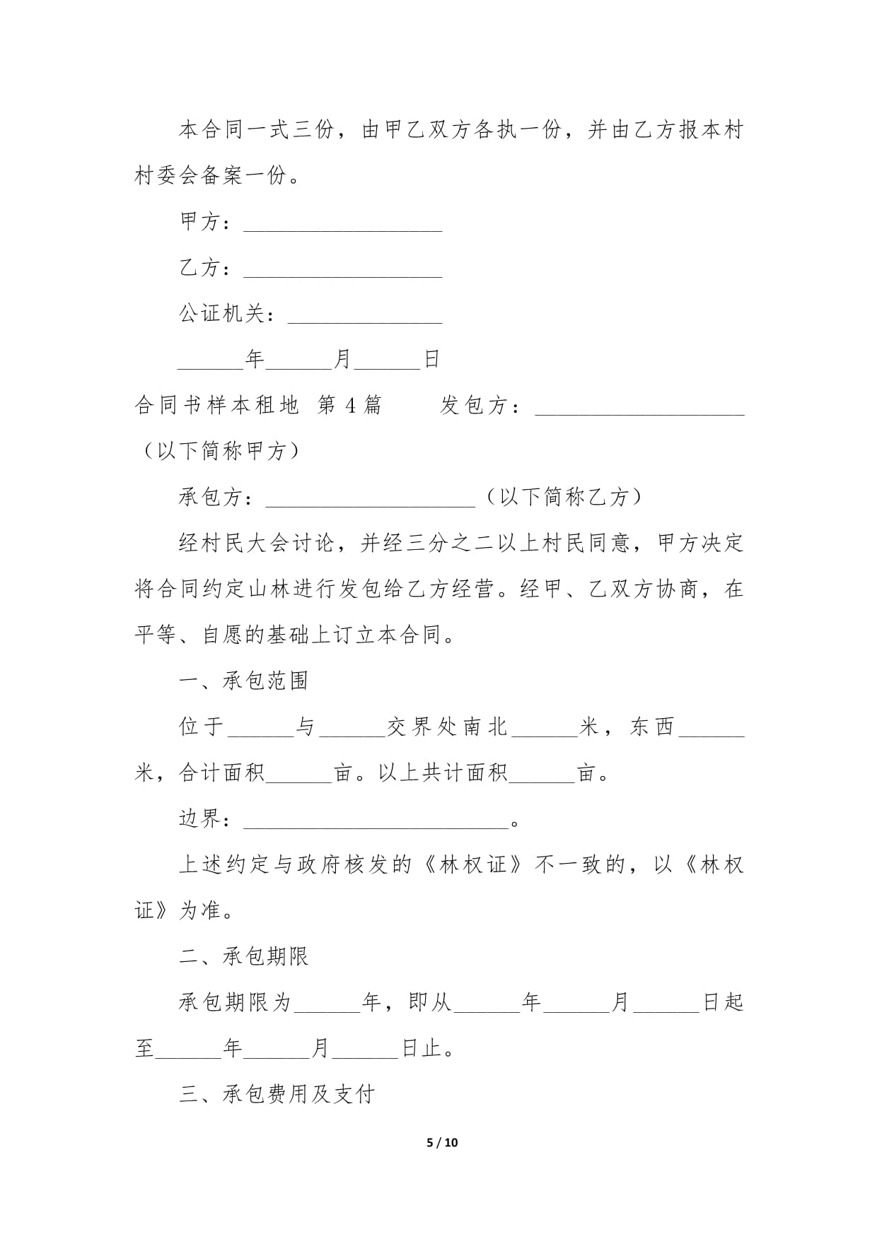 村委会租地合同