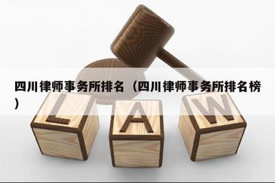 成都律师事务所排名