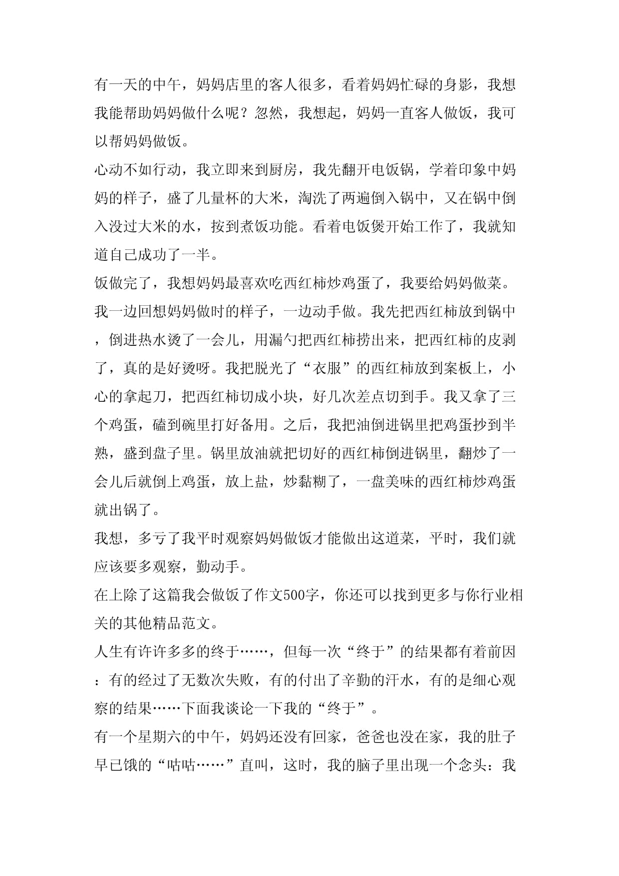 我能做饭作文500字作文怎么写