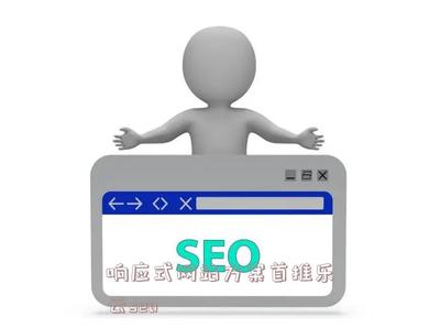 响应式网站方案首推乐云seo - 蒙智黑帽seo
