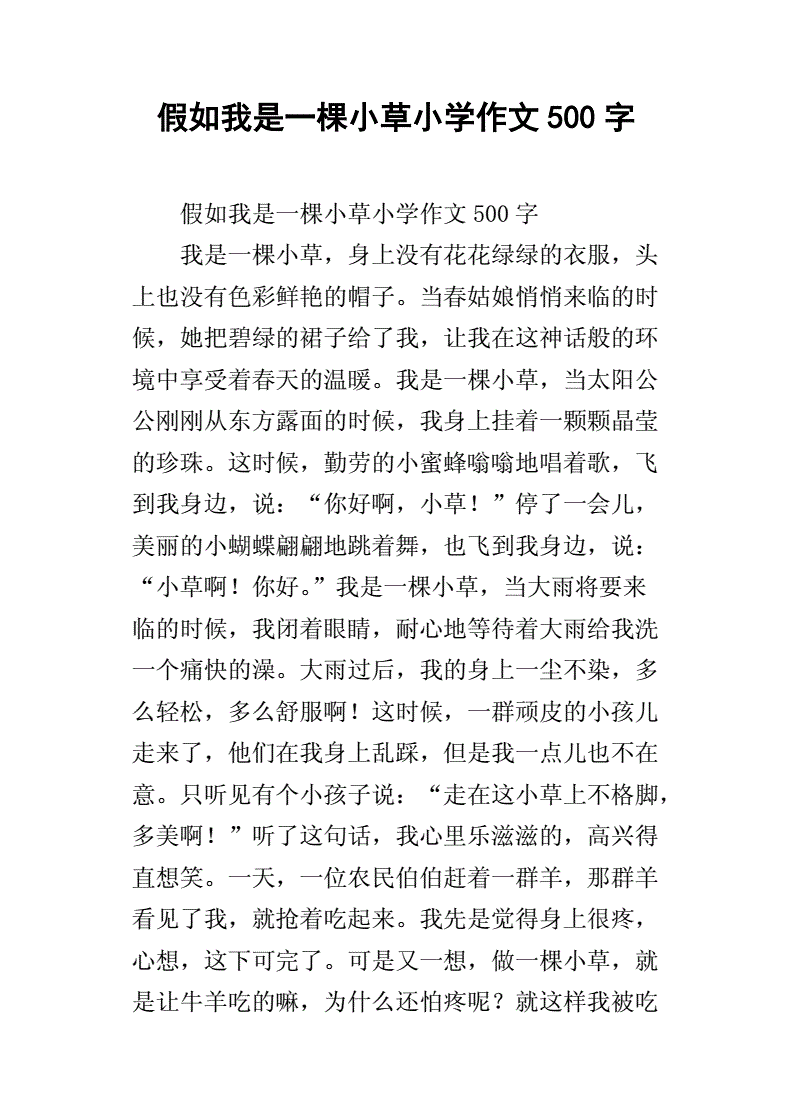 怎么写我是小草的作文四百字