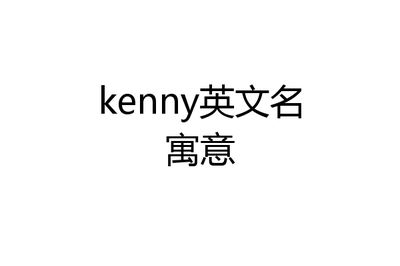 Kenny英文名寓意