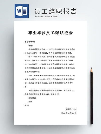 事业单位辞职信怎么写
