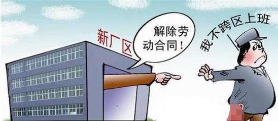 公司搬迁员工赔偿