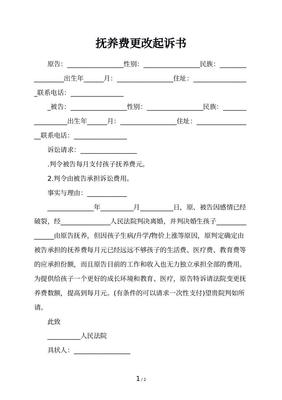 降低抚养费起诉状