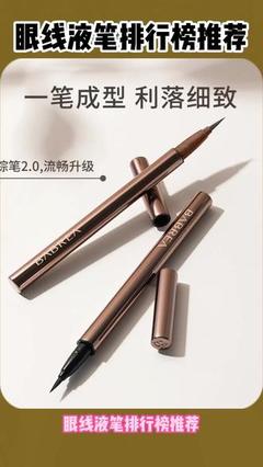 眼线液排行榜10强