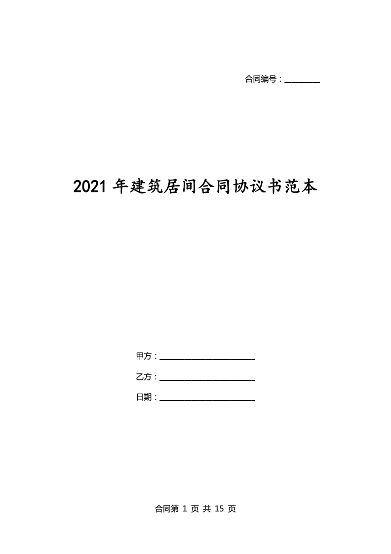 2021年建筑合同新范本
