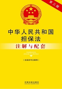 担保法司法解释