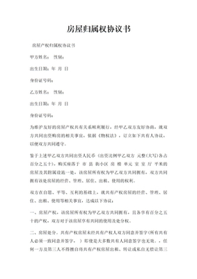 房屋归属权协议书
