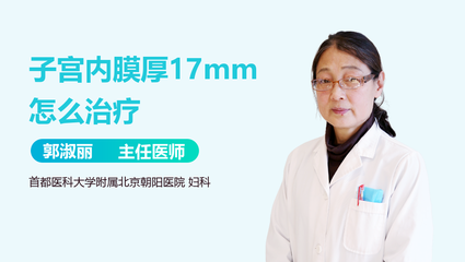 内膜厚怎么治疗