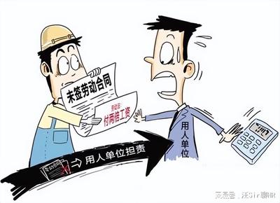 未签劳动合同补偿