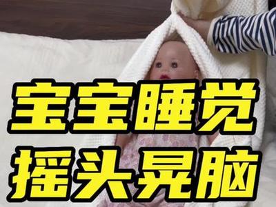 宝宝总喜欢摇头是怎么回事