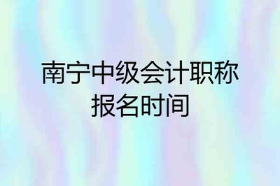南宁会计中级报名时间