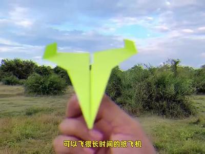 纸飞机能飞30米的折法