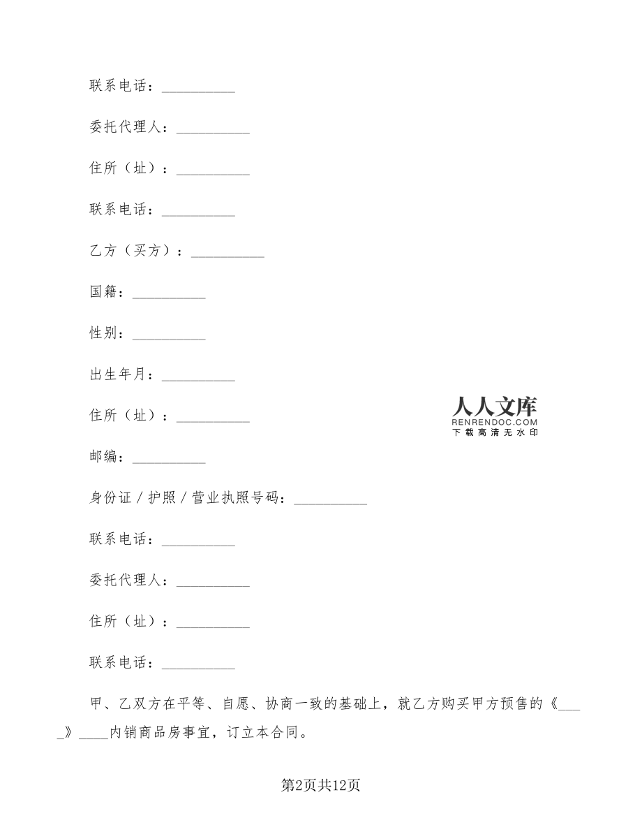 上海市商品房预售合同