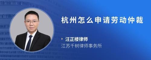 杭州劳动仲裁律师