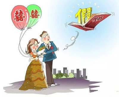 婚嫁规定