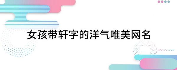 带有轩字的唯美网名