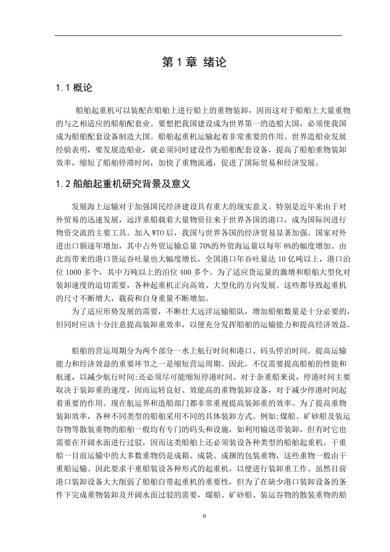 船舶吊车论文