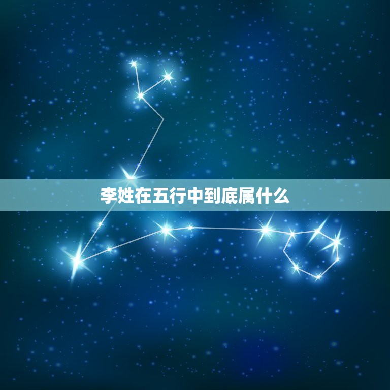 李字在五行中属什么