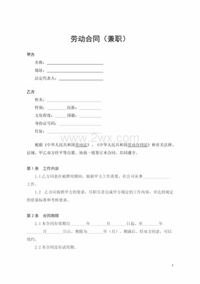 兼职劳动合同范本