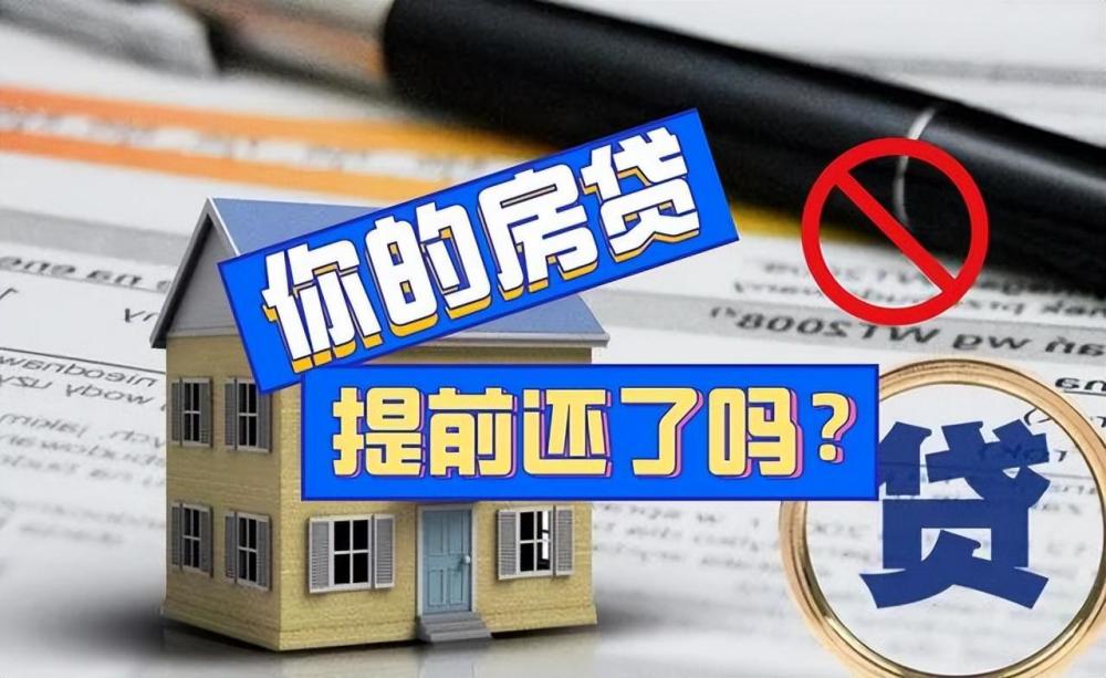 房贷有没有必要提前还