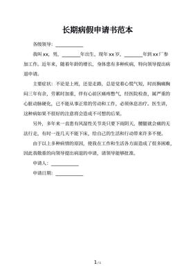 长期病假申请书
