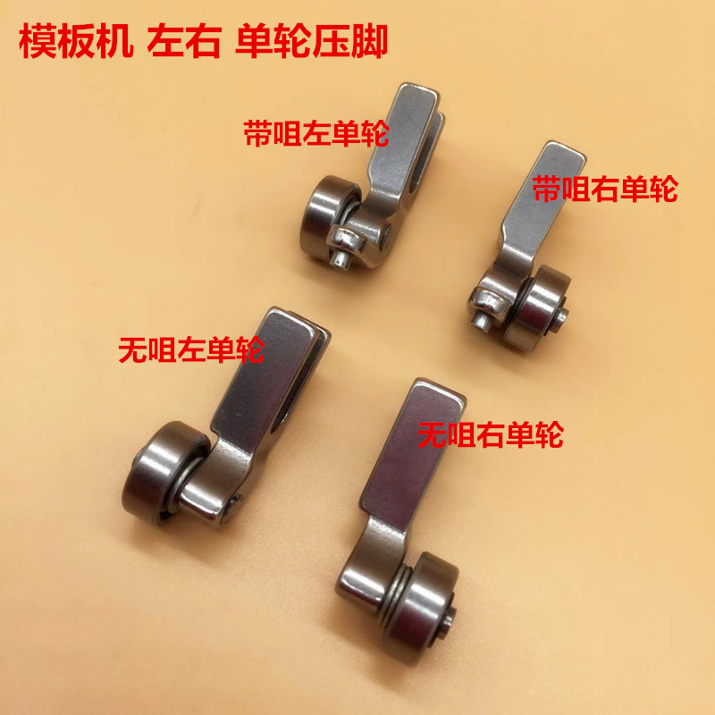 塑料滚轮压脚