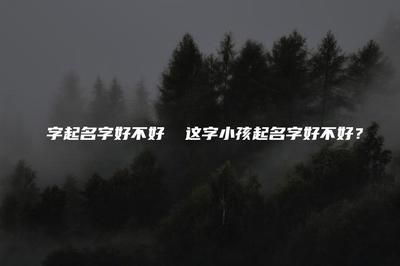 彧字起名字好不好